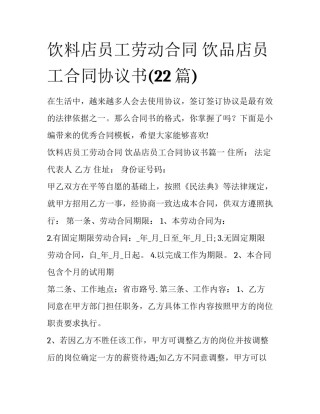 饮料店员工劳动合同 饮品店员工合同协议书(22篇)