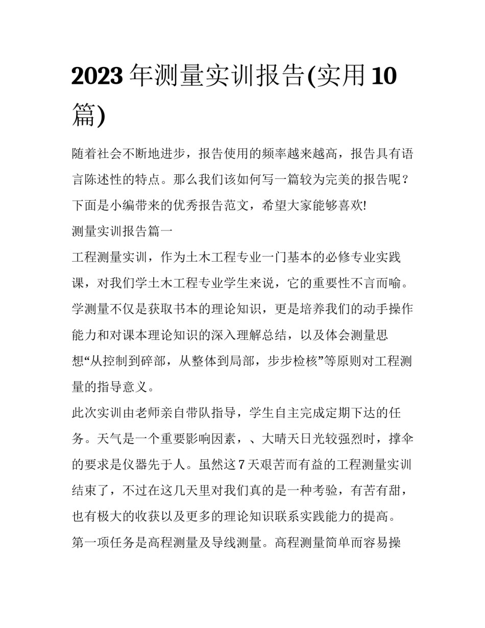 2023年测量实训报告(实用10篇)_第1页