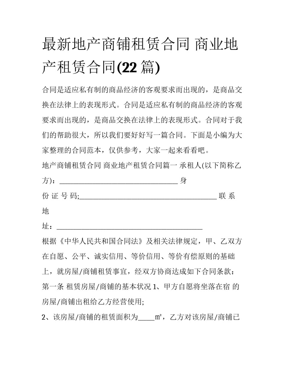 最新地产商铺租赁合同 商业地产租赁合同(22篇)_第1页