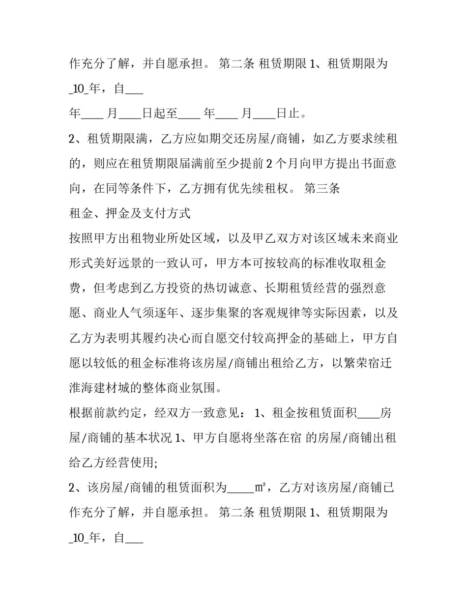 最新地产商铺租赁合同 商业地产租赁合同(22篇)_第2页