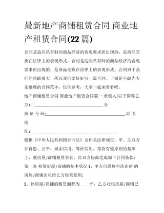 最新地产商铺租赁合同 商业地产租赁合同(22篇)