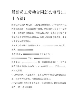 最新员工劳动合同怎么填写(二十五篇)