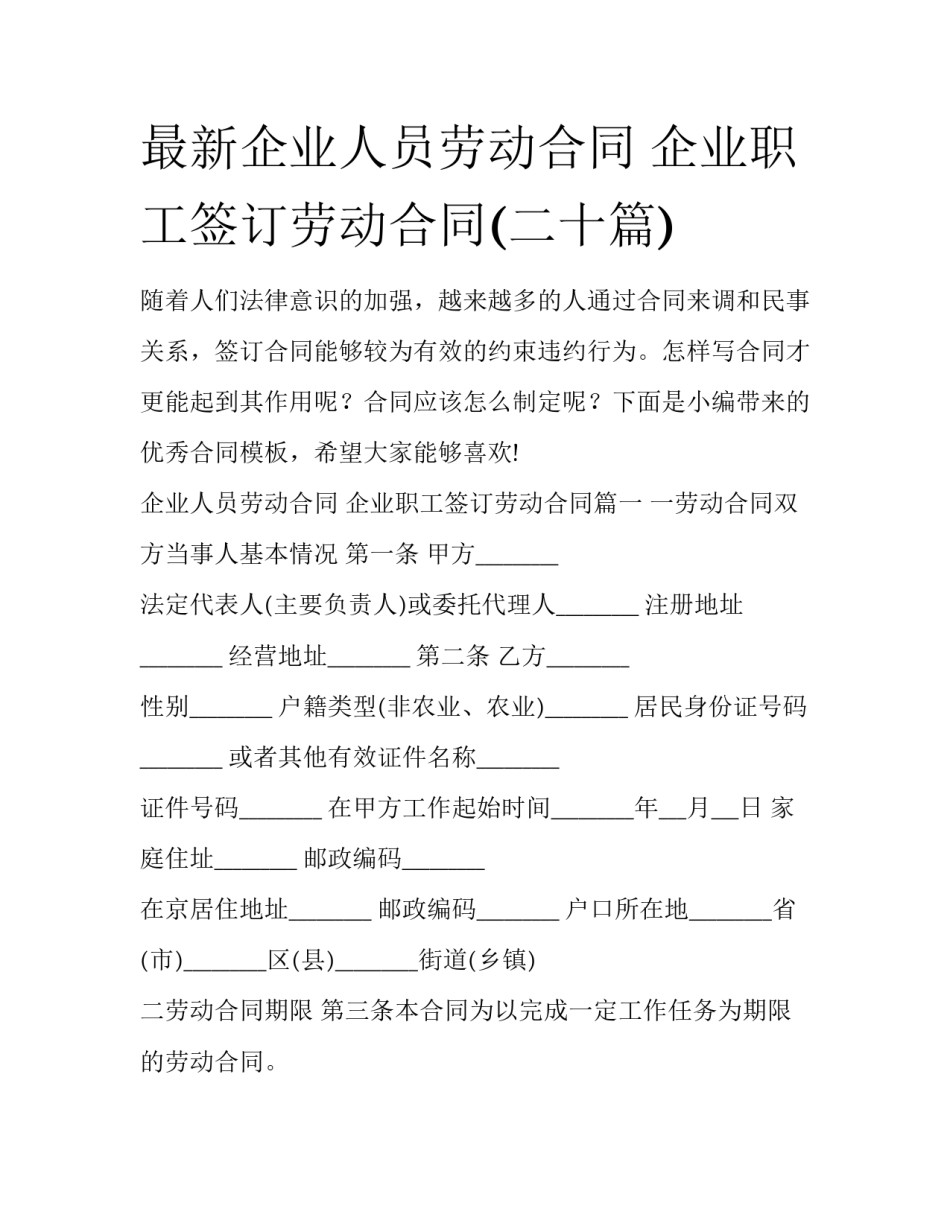 最新企业人员劳动合同 企业职工签订劳动合同(二十篇)_第1页