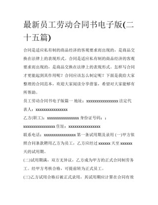 最新员工劳动合同书电子版(二十五篇)