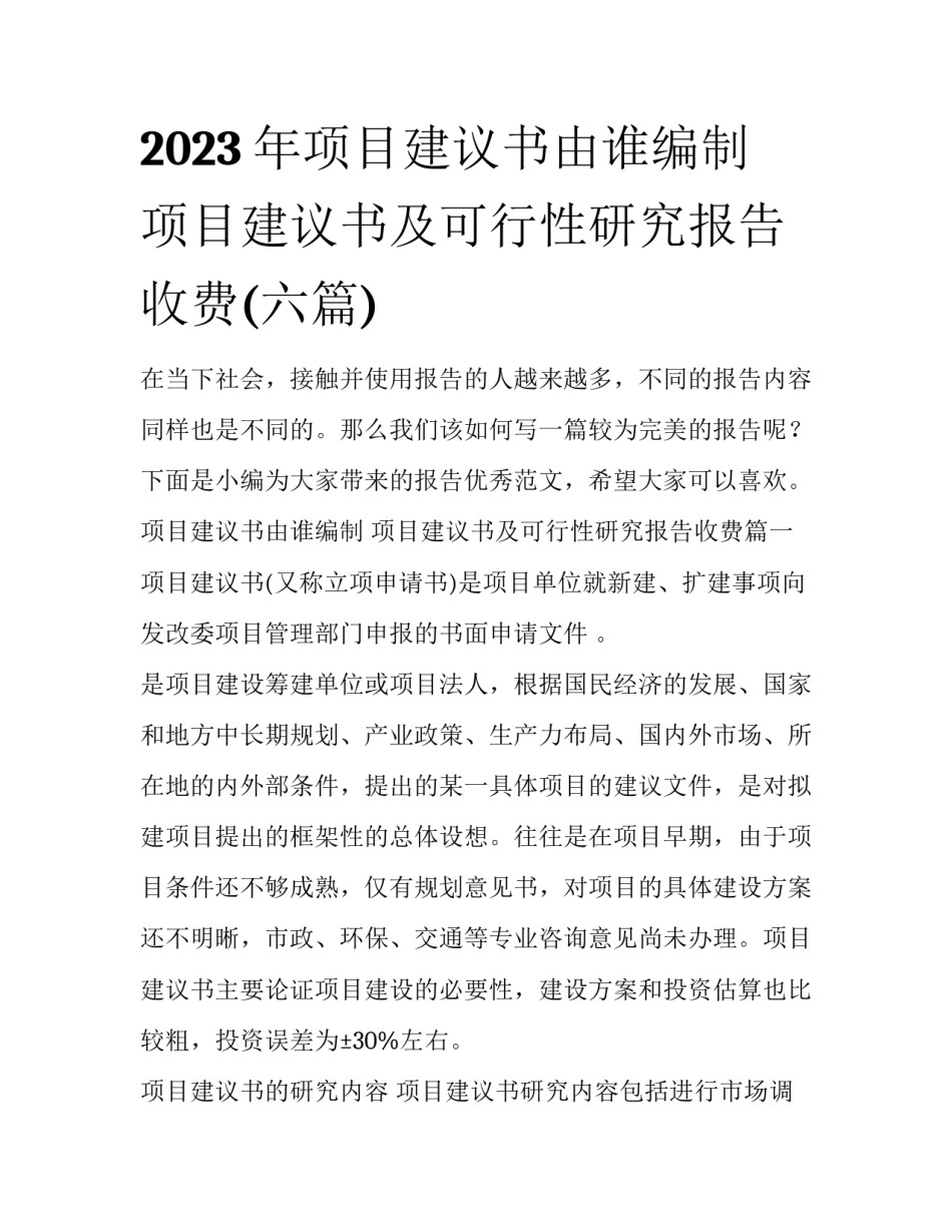 2023年项目建议书由谁编制 项目建议书及可行性研究报告收费(六篇)_第1页