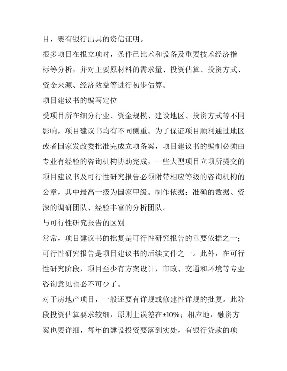 2023年项目建议书由谁编制 项目建议书及可行性研究报告收费(六篇)_第3页