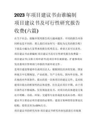 2023年项目建议书由谁编制 项目建议书及可行性研究报告收费(六篇)