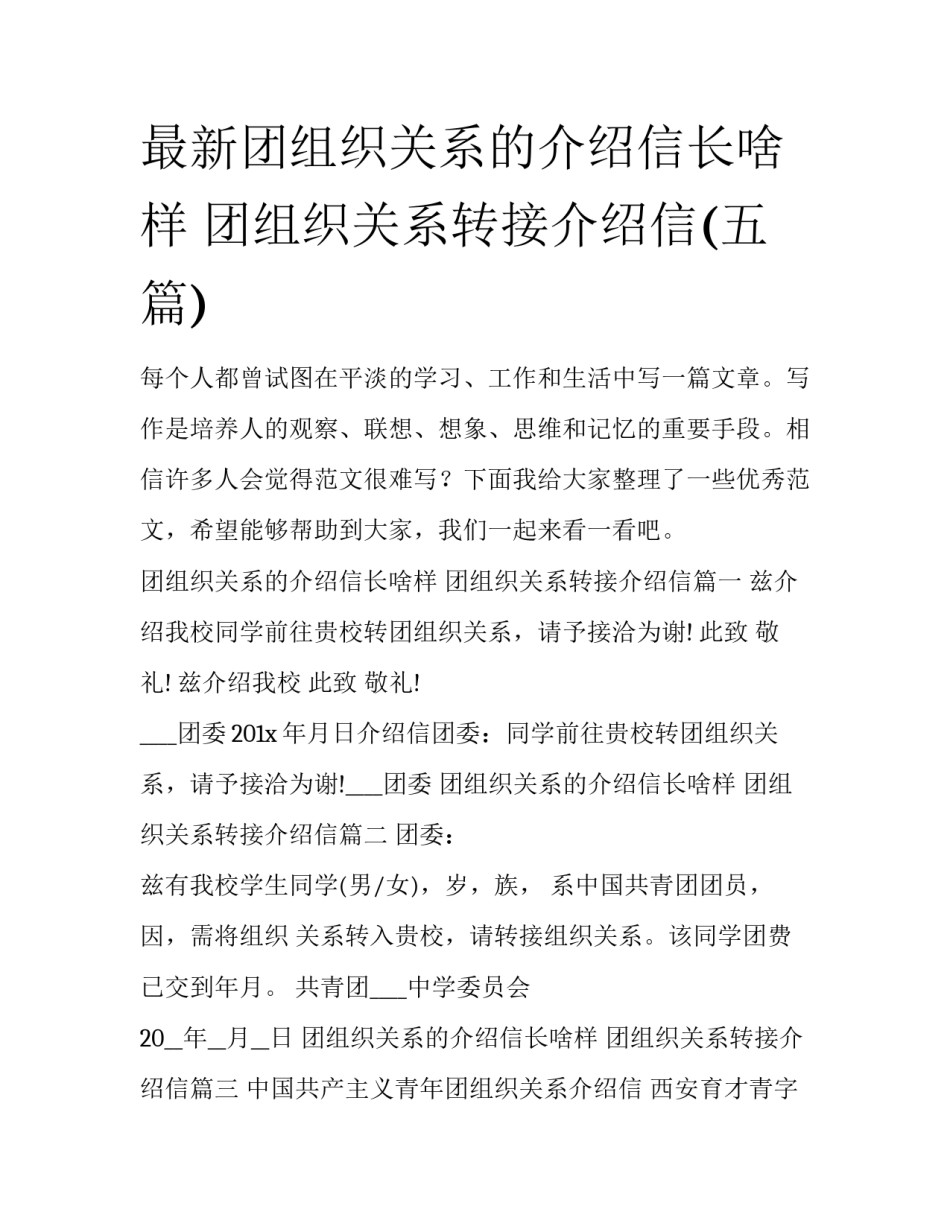 最新团组织关系的介绍信长啥样 团组织关系转接介绍信(五篇)_第1页