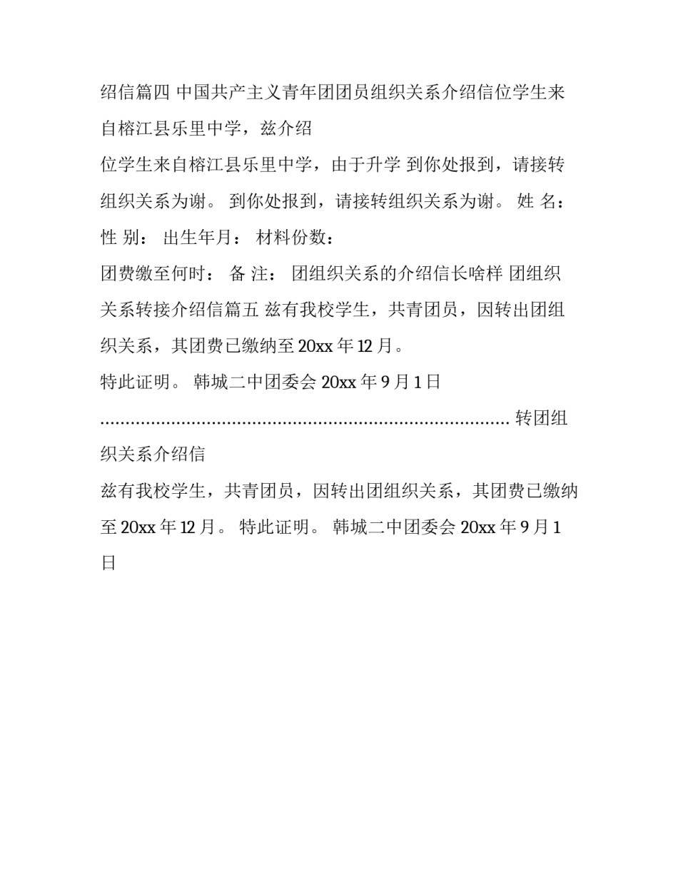 最新团组织关系的介绍信长啥样 团组织关系转接介绍信(五篇)_第3页