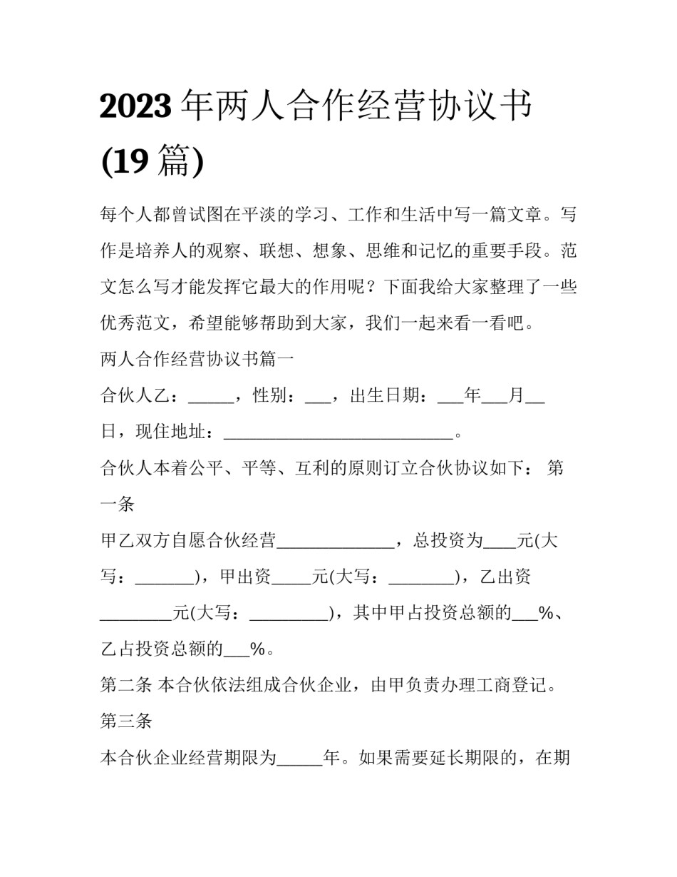 2023年两人合作经营协议书(19篇)_第1页