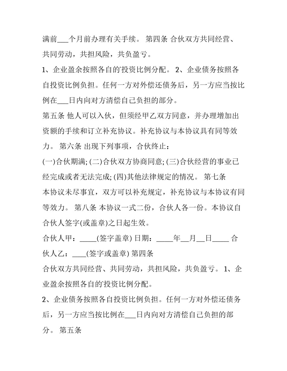 2023年两人合作经营协议书(19篇)_第2页