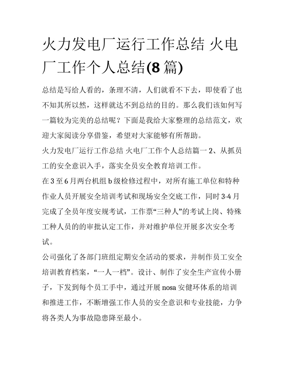 火力发电厂运行工作总结 火电厂工作个人总结(8篇)_第1页