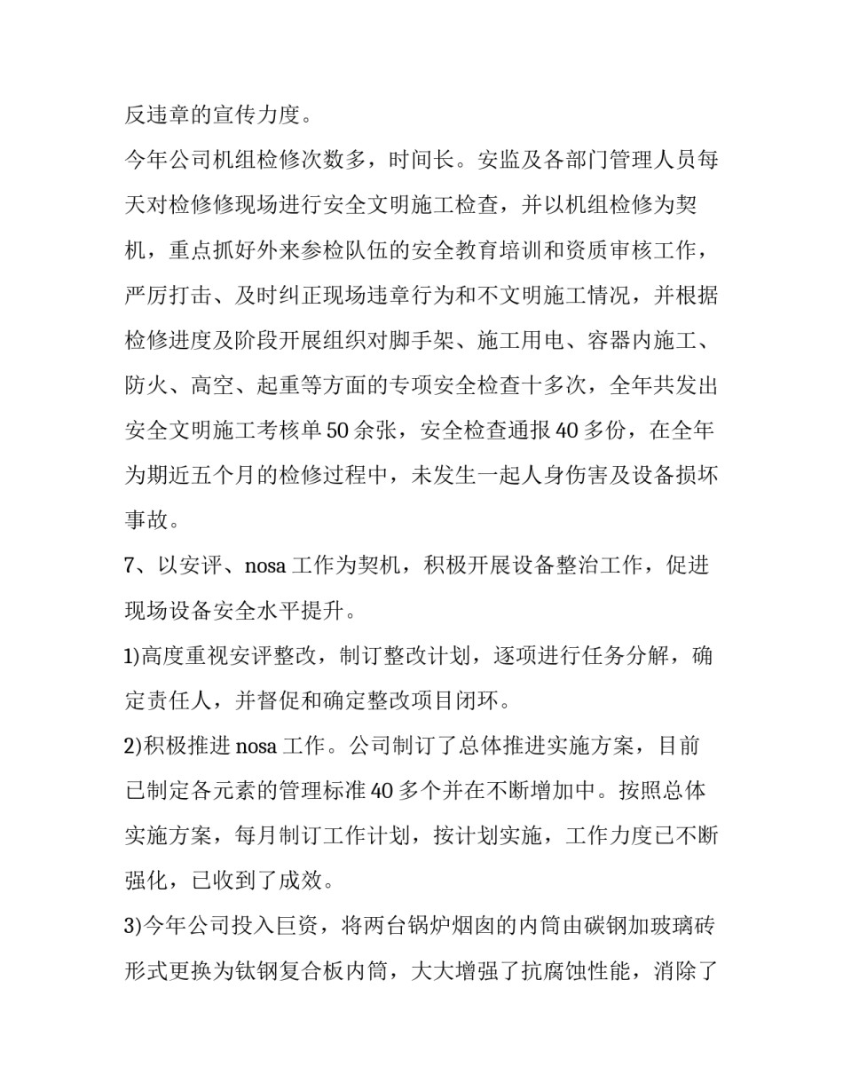 火力发电厂运行工作总结 火电厂工作个人总结(8篇)_第3页