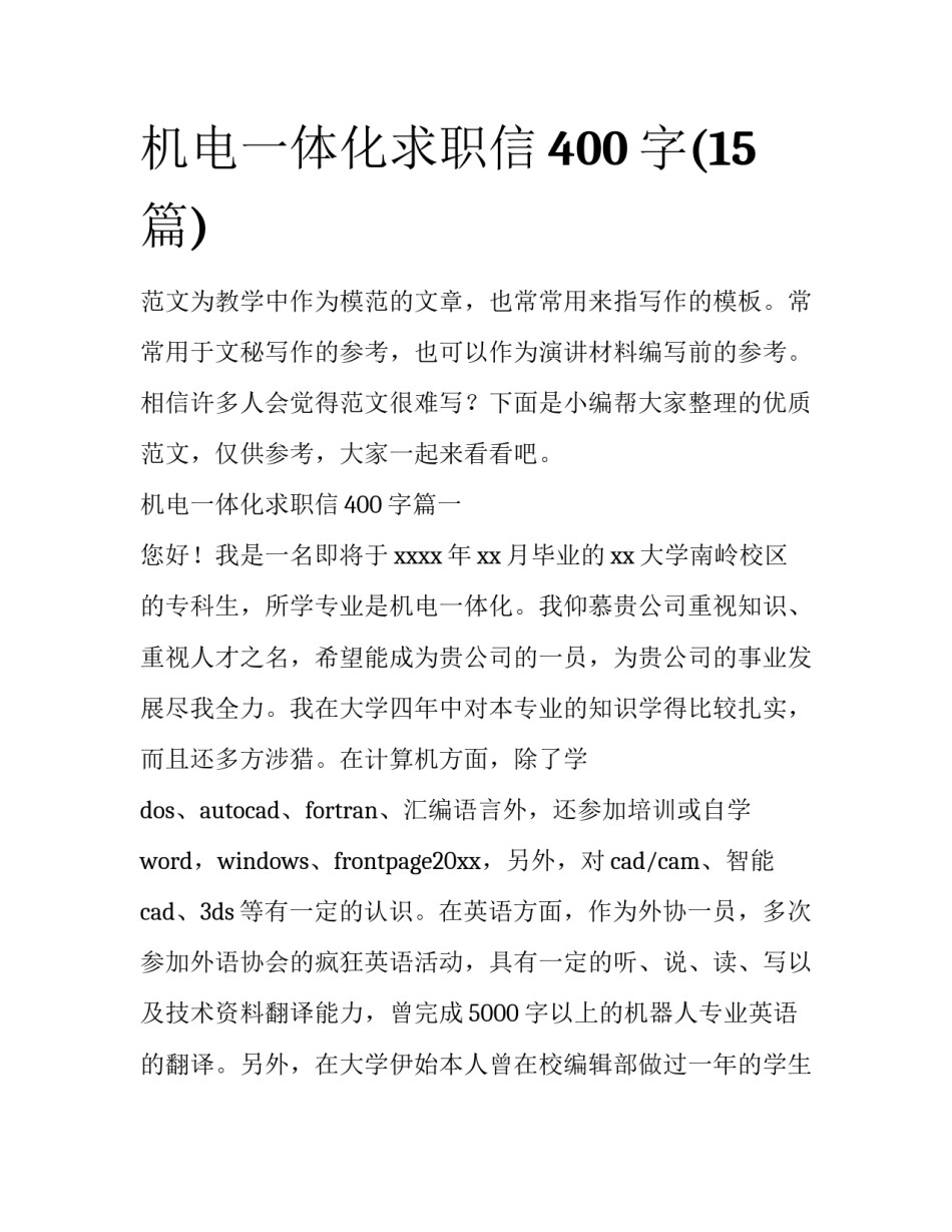 机电一体化求职信400字(15篇)_第1页
