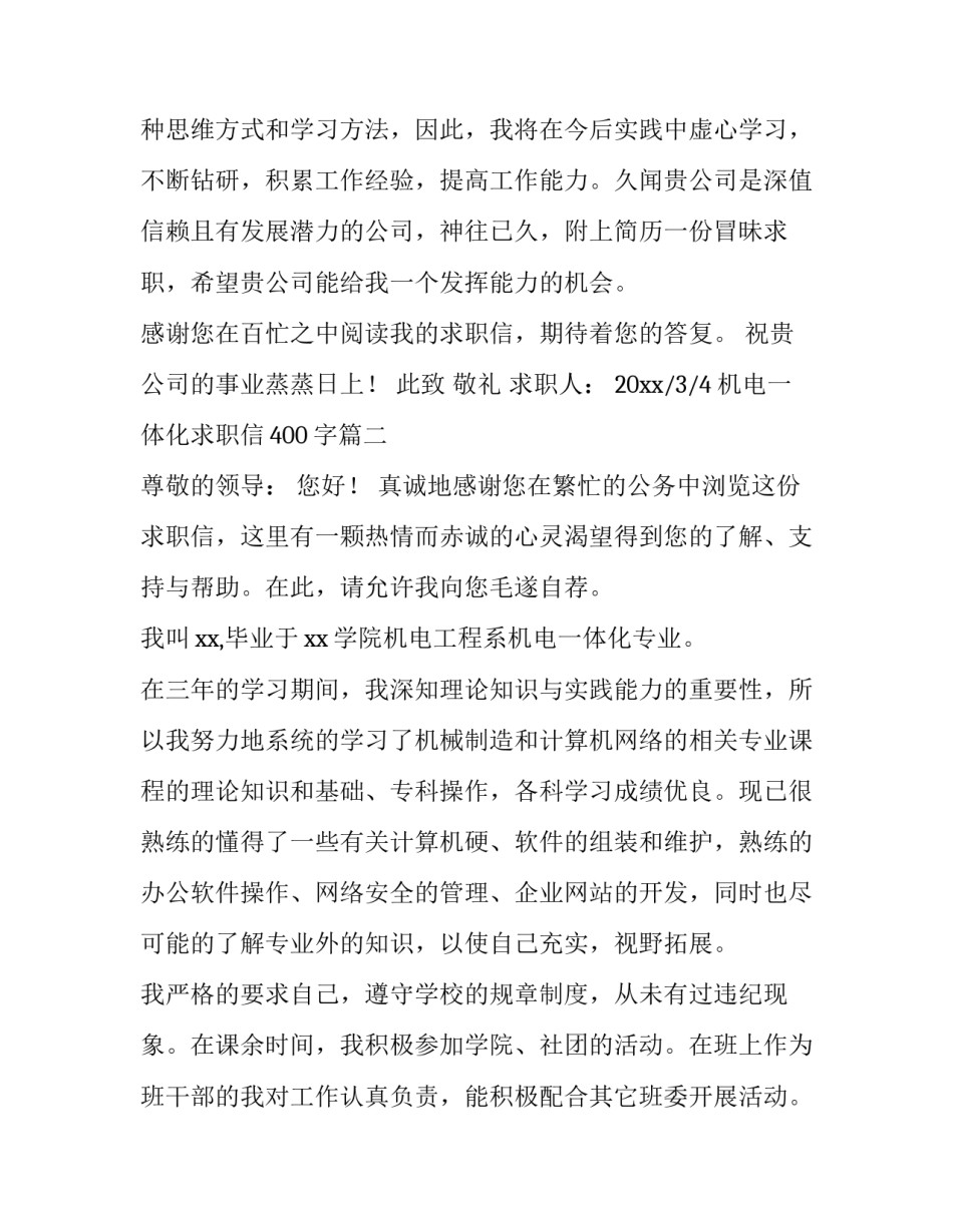机电一体化求职信400字(15篇)_第3页