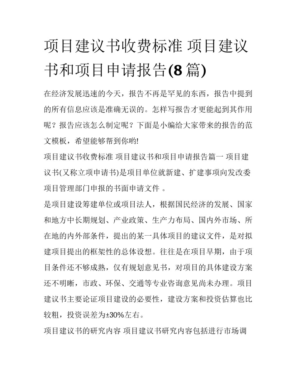 项目建议书收费标准 项目建议书和项目申请报告(8篇)_第1页