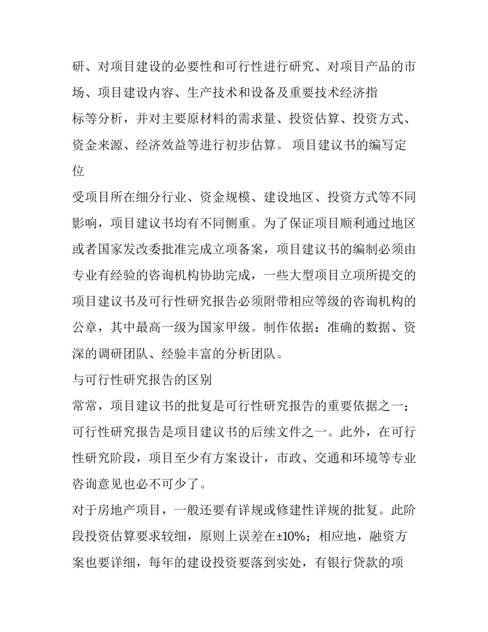 项目建议书收费标准 项目建议书和项目申请报告(8篇)_第2页