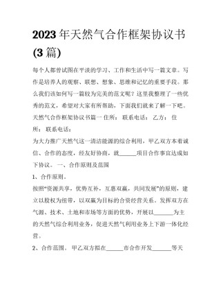 2023年天然气合作框架协议书(3篇)
