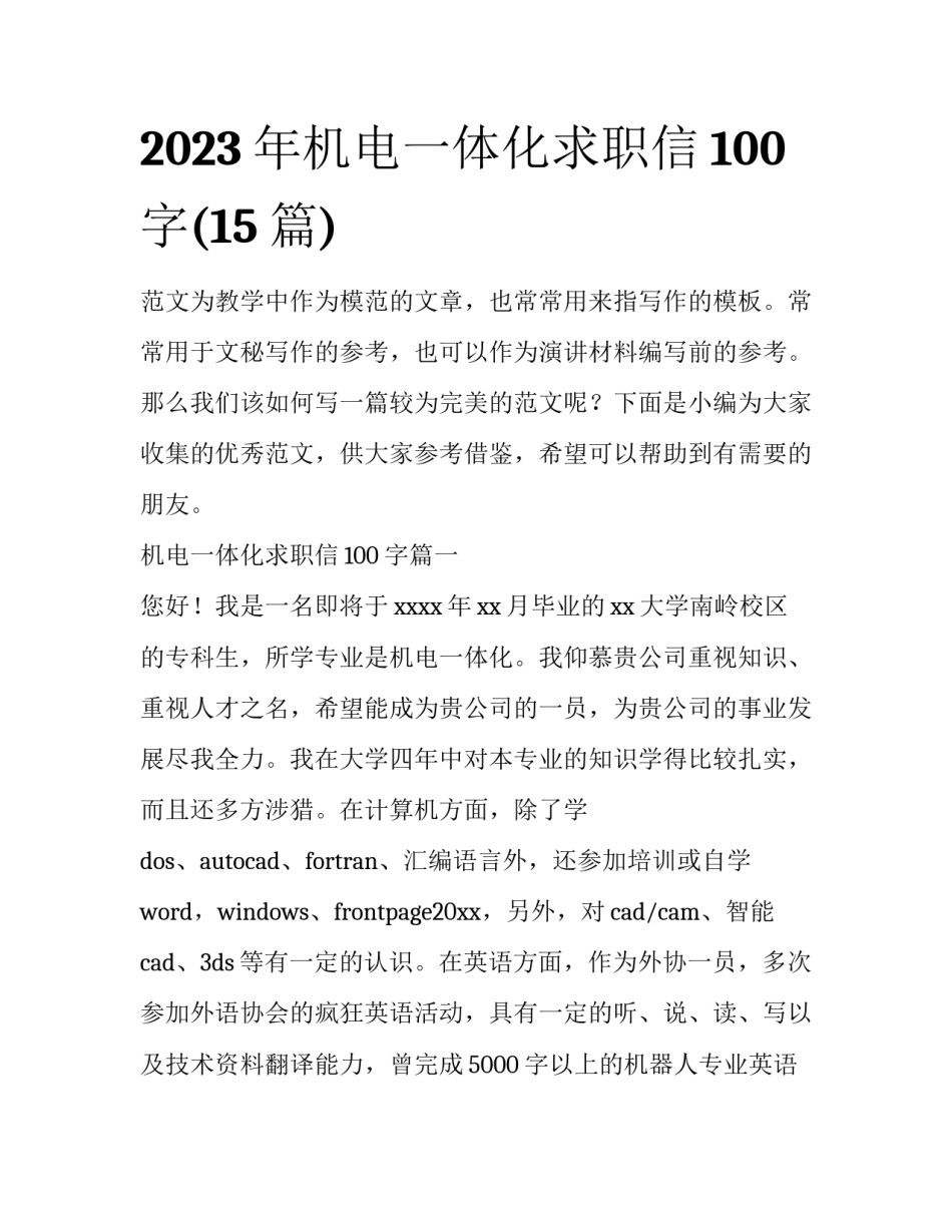 2023年机电一体化求职信100字(15篇)_第1页