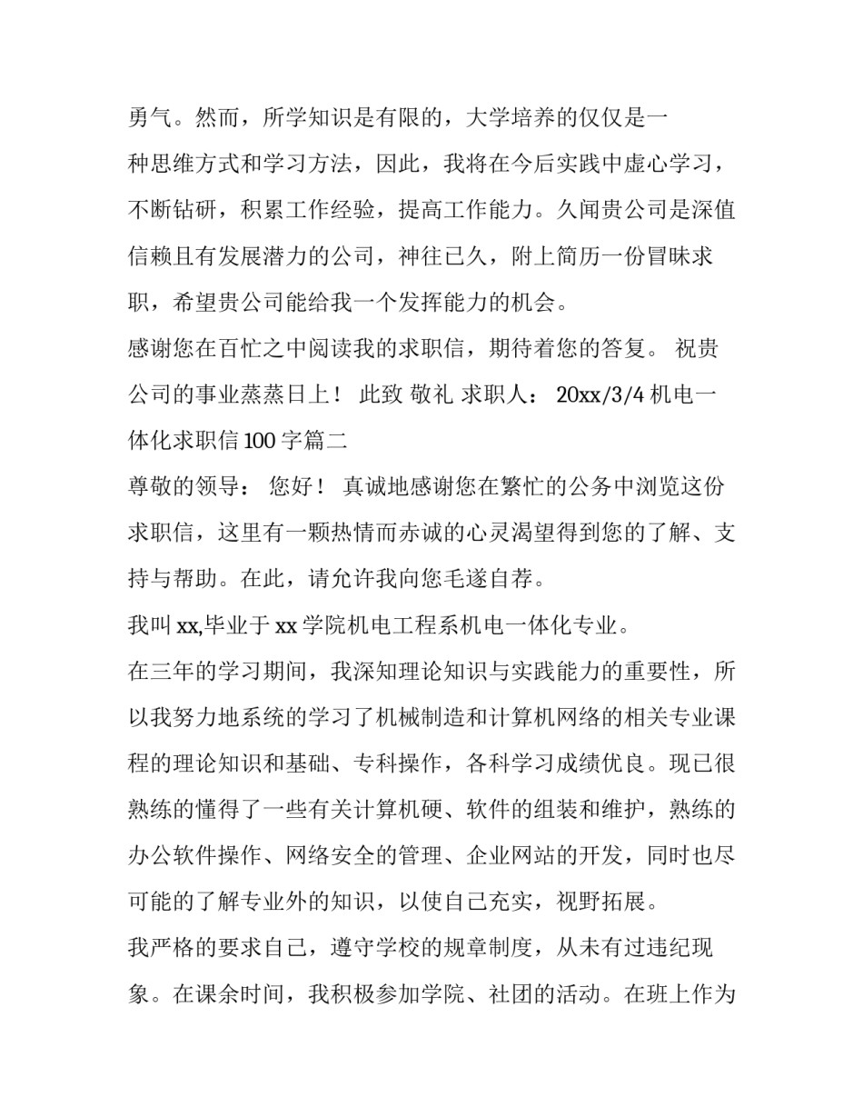 2023年机电一体化求职信100字(15篇)_第3页