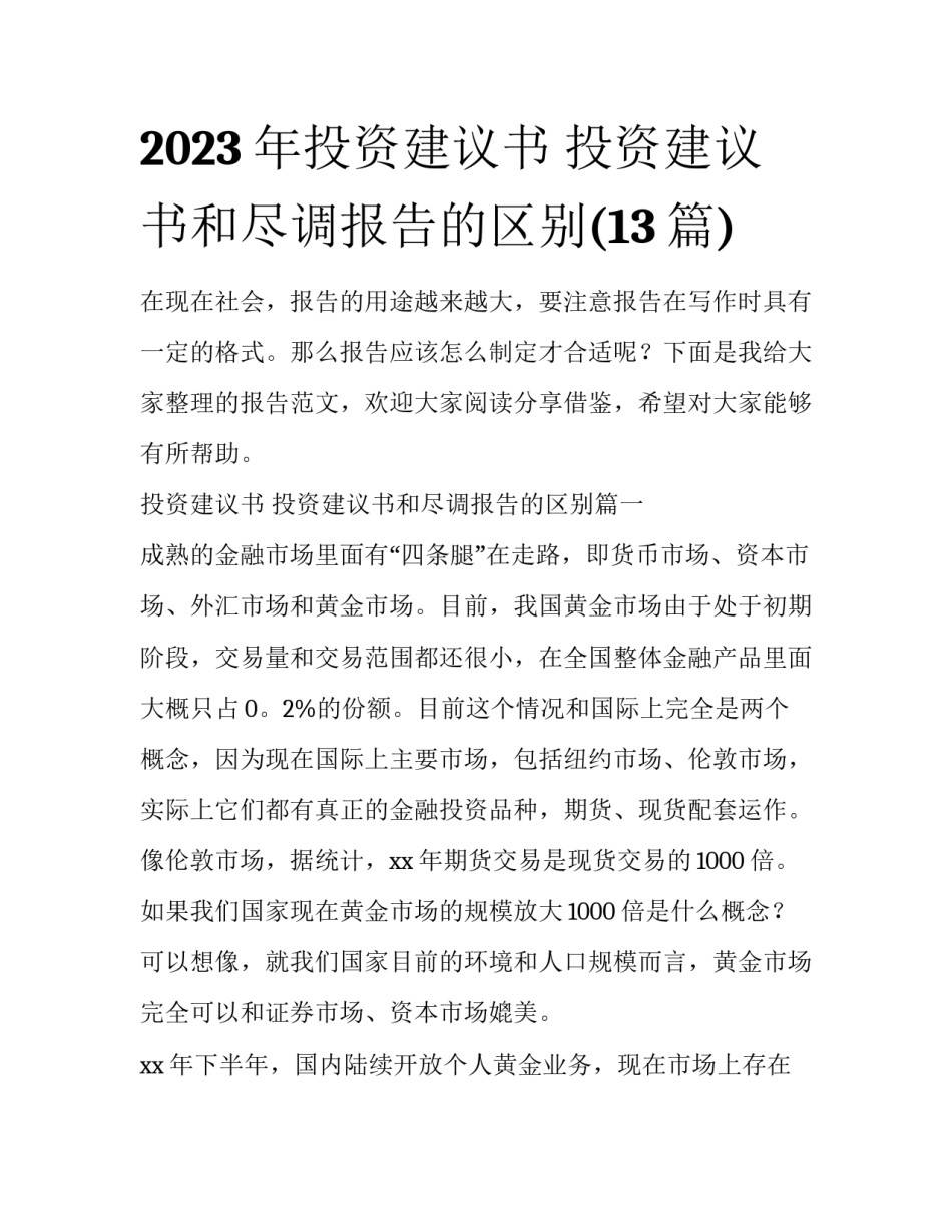2023年投资建议书 投资建议书和尽调报告的区别(13篇)_第1页