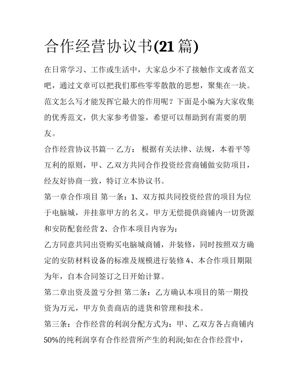 合作经营协议书(21篇)_第1页