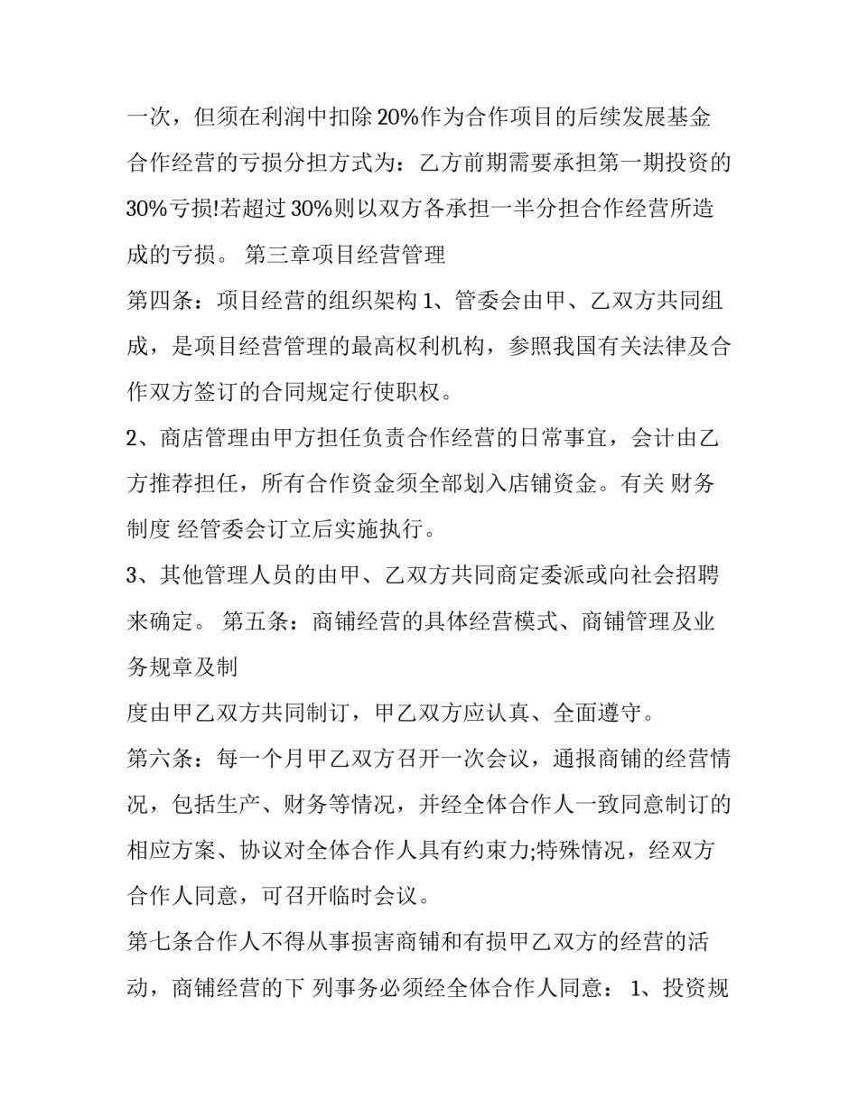合作经营协议书(21篇)_第3页