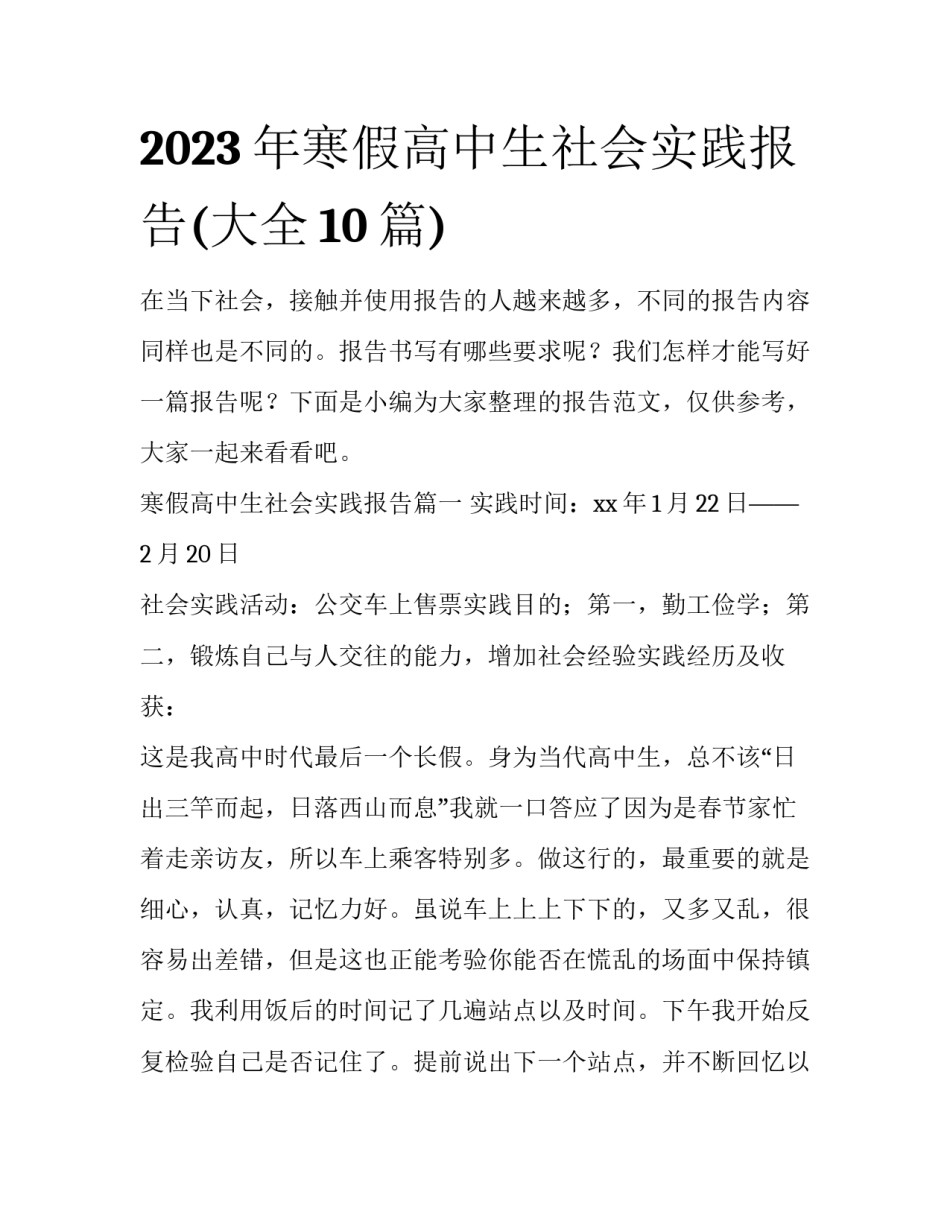 2023年寒假高中生社会实践报告(大全10篇)_第1页