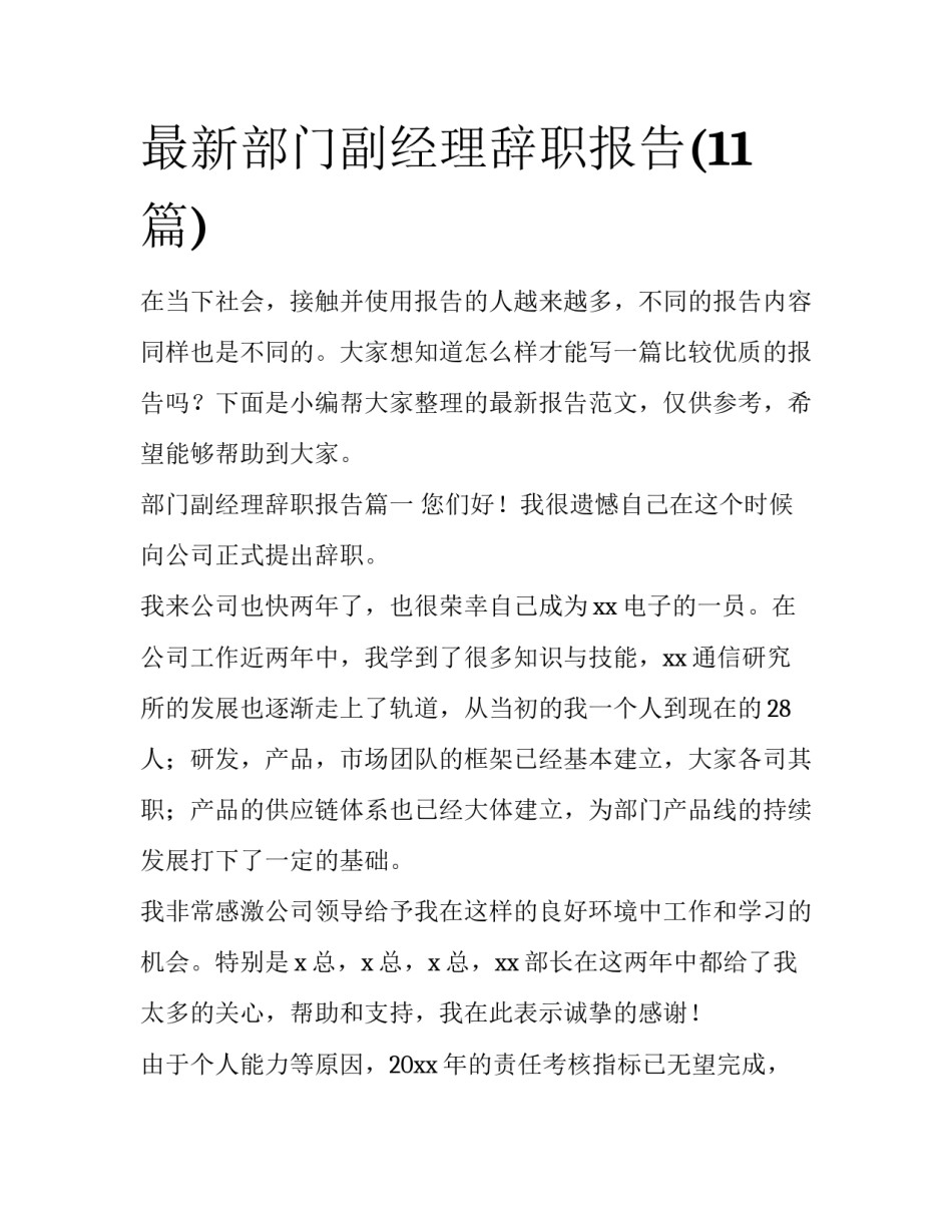 最新部门副经理辞职报告(11篇)_第1页