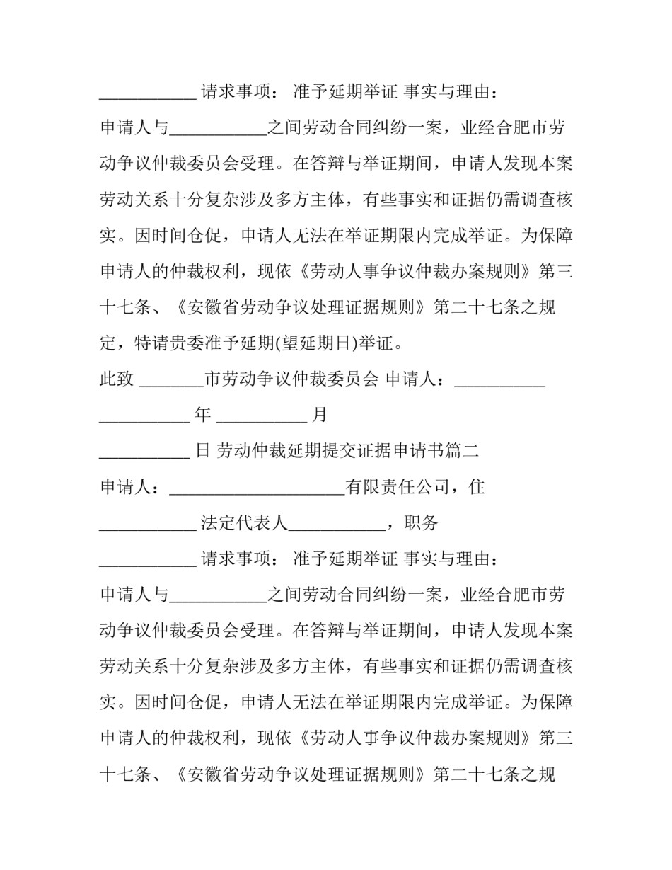 2023年劳动仲裁延期提交证据申请书(22篇)_第2页