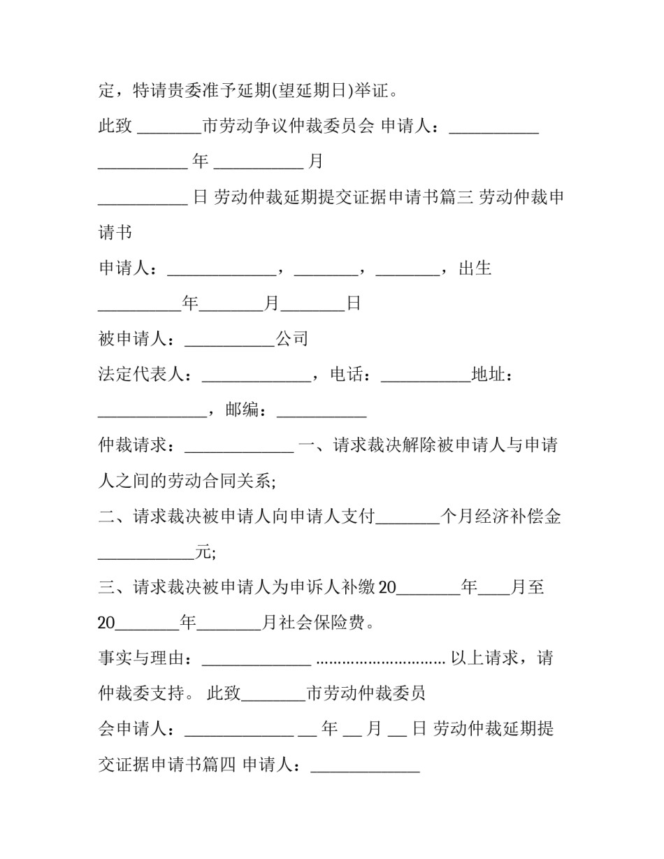 2023年劳动仲裁延期提交证据申请书(22篇)_第3页
