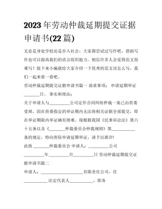 2023年劳动仲裁延期提交证据申请书(22篇)