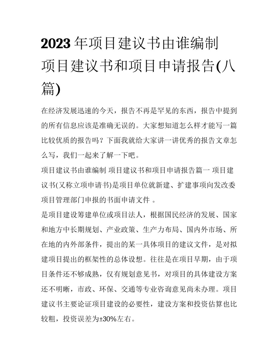 2023年项目建议书由谁编制 项目建议书和项目申请报告(八篇)_第1页