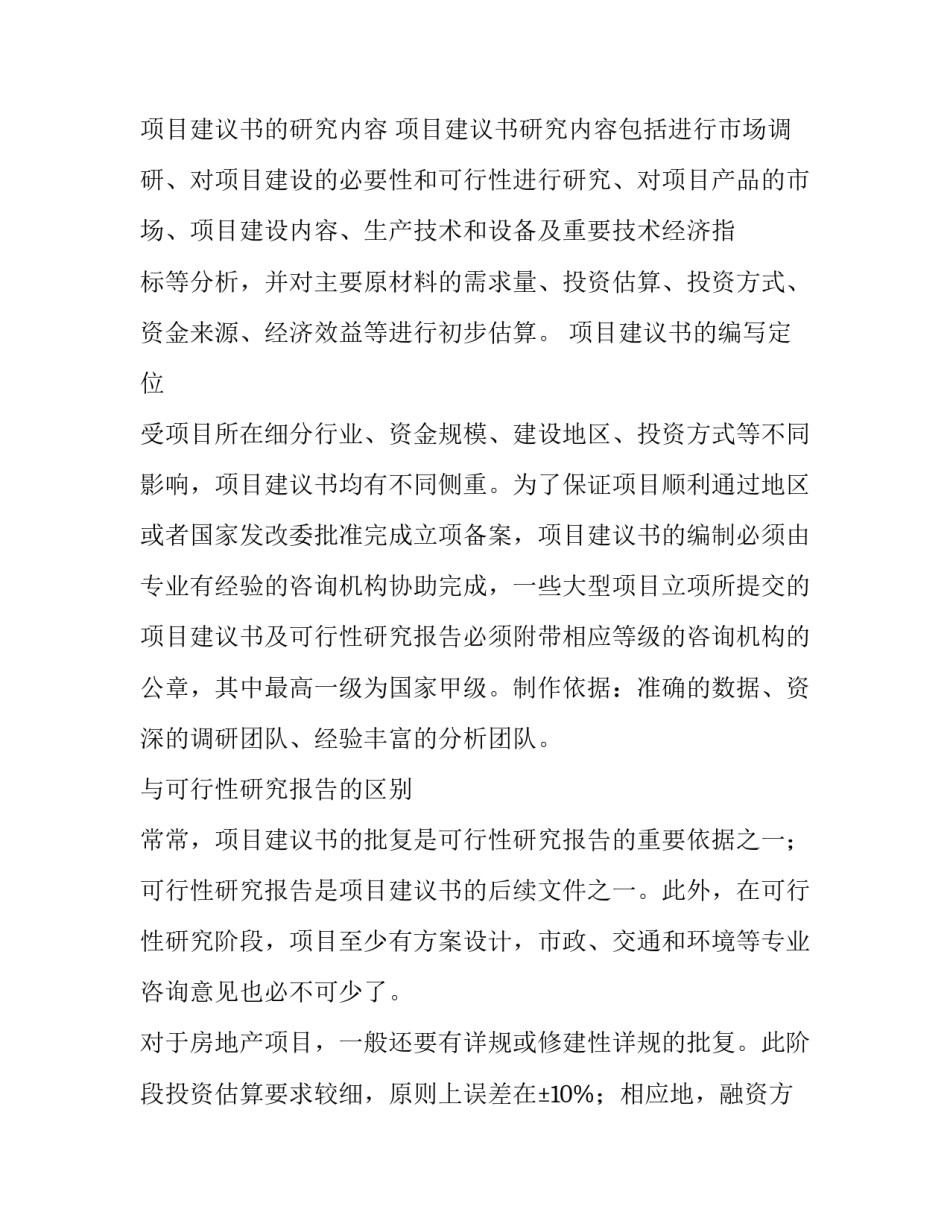 2023年项目建议书由谁编制 项目建议书和项目申请报告(八篇)_第2页