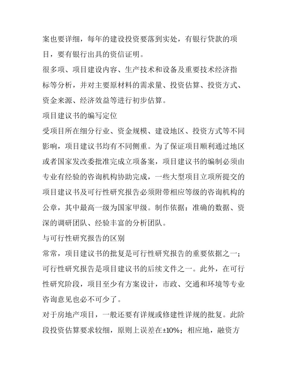 2023年项目建议书由谁编制 项目建议书和项目申请报告(八篇)_第3页