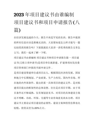 2023年项目建议书由谁编制 项目建议书和项目申请报告(八篇)
