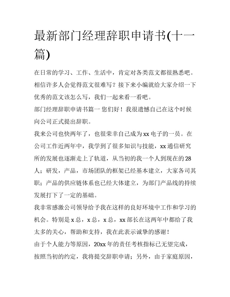 最新部门经理辞职申请书(十一篇)_第1页