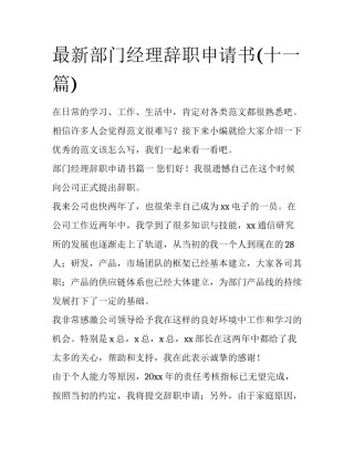 最新部门经理辞职申请书(十一篇)