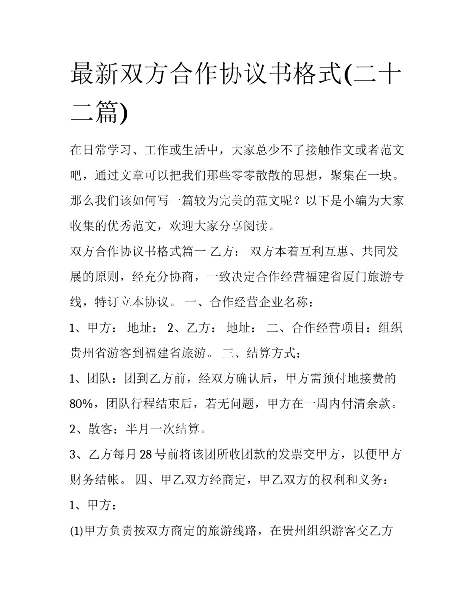 最新双方合作协议书格式(二十二篇)_第1页