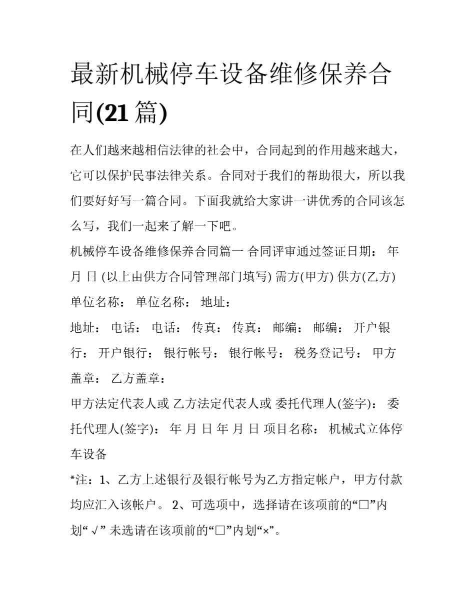 最新机械停车设备维修保养合同(21篇)_第1页