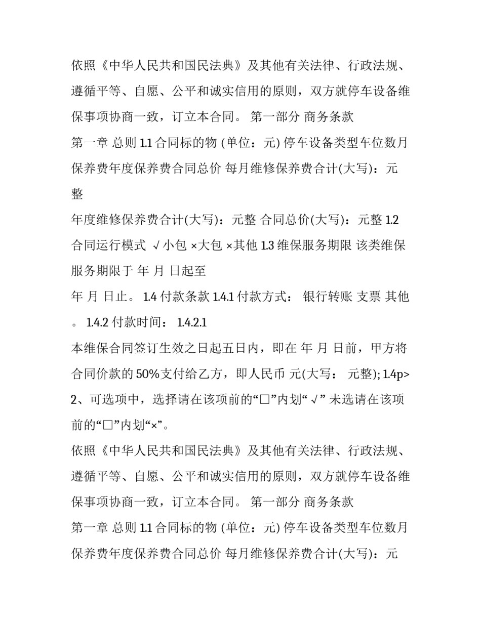 最新机械停车设备维修保养合同(21篇)_第2页