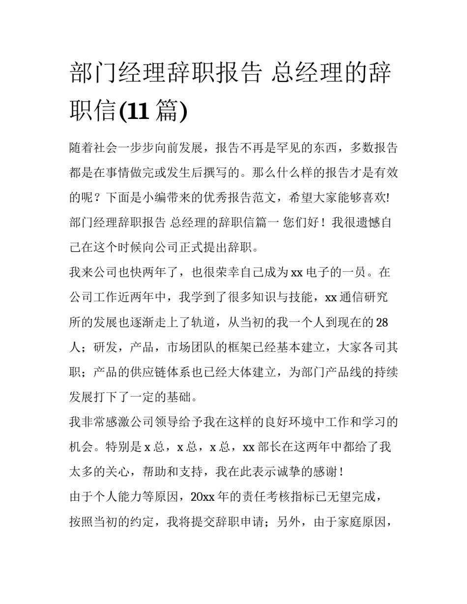 部门经理辞职报告 总经理的辞职信(11篇)_第1页