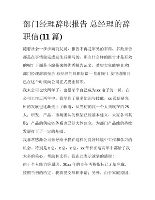 部门经理辞职报告 总经理的辞职信(11篇)