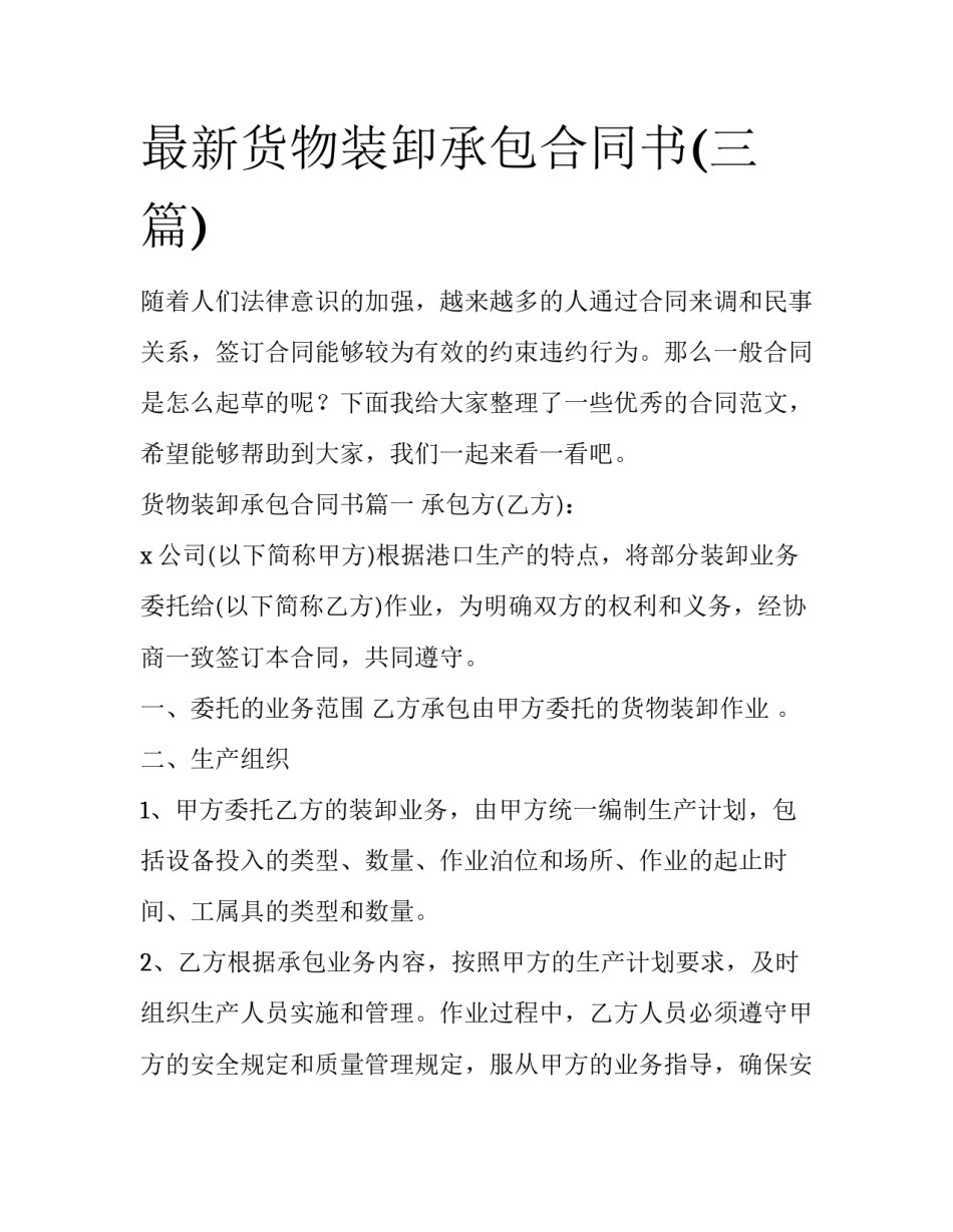 最新货物装卸承包合同书(三篇)_第1页