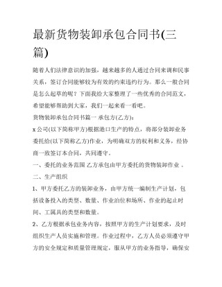 最新货物装卸承包合同书(三篇)