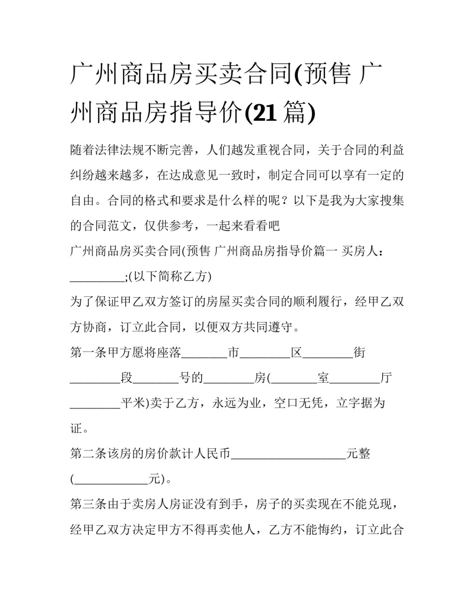 广州商品房买卖合同(预售 广州商品房指导价(21篇)_第1页