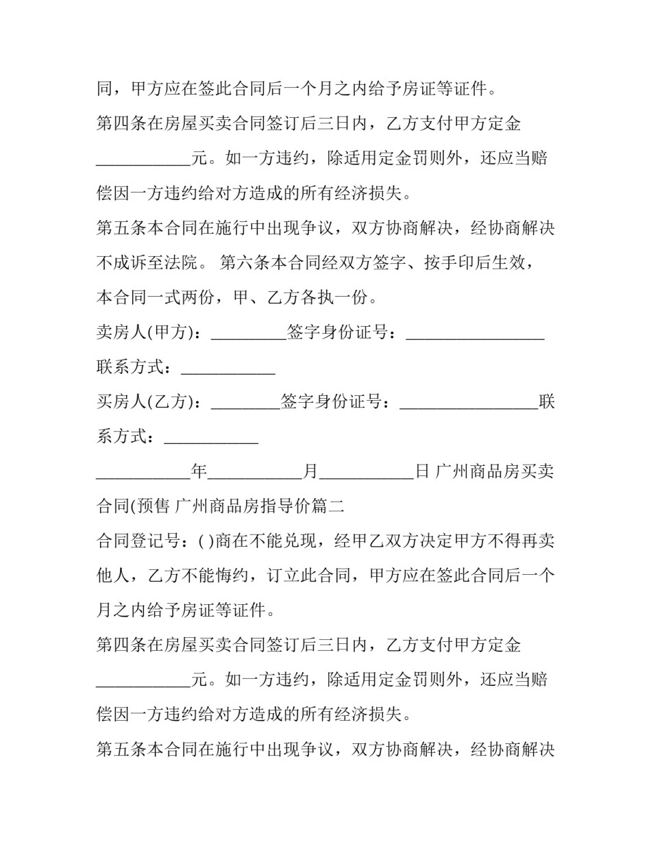 广州商品房买卖合同(预售 广州商品房指导价(21篇)_第2页