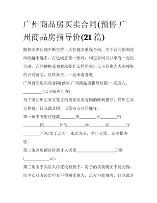 广州商品房买卖合同(预售 广州商品房指导价(21篇)
