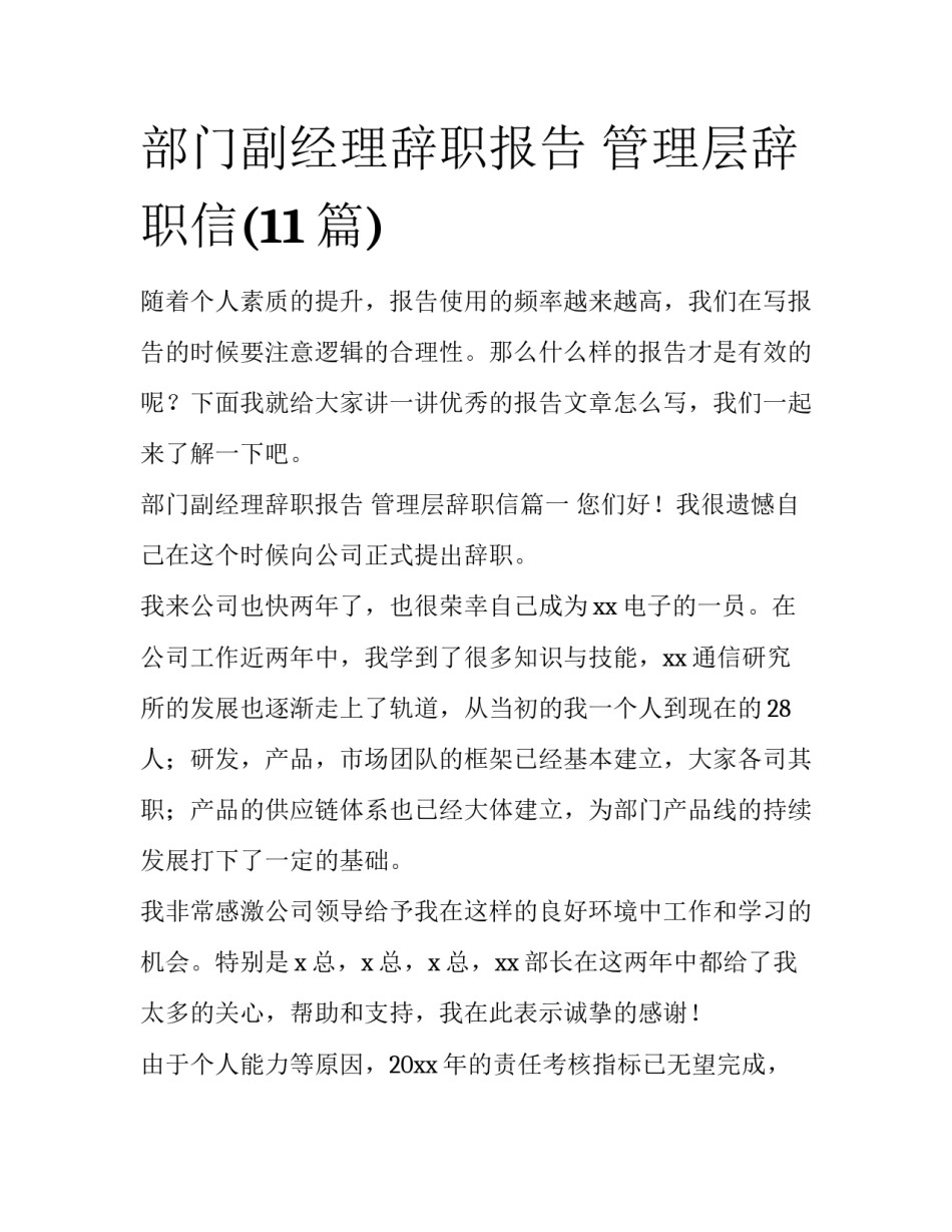 部门副经理辞职报告 管理层辞职信(11篇)_第1页