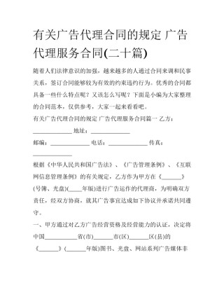 有关广告代理合同的规定 广告代理服务合同(二十篇)